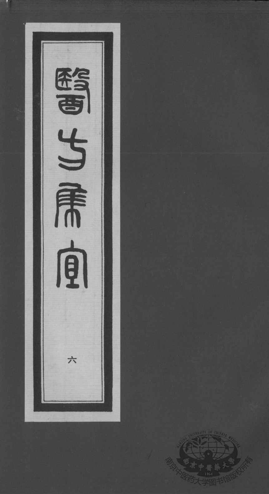 医方集宜  6